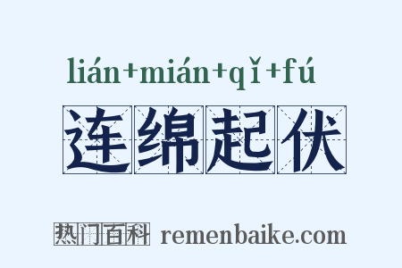 连绵起伏是什么意思的图片